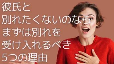 あっさり 別れ を 受け入れ た 彼氏|あっさり別れを受け入れた彼女に対する男性心理を徹底紹介！.